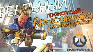 Действующий гранатомет Крысавчика из Overwatch (процесс работы)