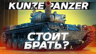 Kunze Panzer - СТОИТ БРАТЬ? ОБЗОР ТАНКА! World of Tanks!