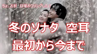 冬のソナタ「最初から今まで」　空耳　Ryu　がっつり日本語★歌いたい方必見