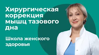 Хирургическая коррекция мышц тазового дна / Лусине Суреновна Полонская