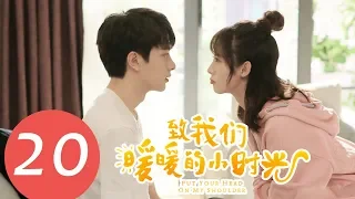 【ENG SUB】《Put Your Head on My Shoulder》EP20——Starring: Xing Fei, Lin Yi, Tang Xiao Tian