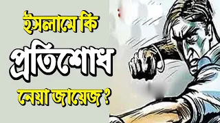 ইসলামে প্রতিশোধ গ্রহণ করা কি জায়েয আছে? SM Nizam Uddin | Jaalhaq