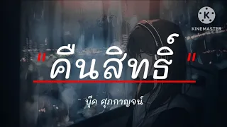 คืนสิทธิ์ - บุ๊ค ศุภกาญจน์ | ภาพถ่าย , ขอให้เธอใจดี , รักเอ๋ย [เนื้อเพลง]