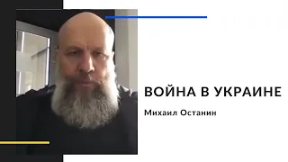 ВОЙНА В УКРАИНЕ / РЕАКЦИЯ ЦЕРКВИ / МИХАИЛ ОСТАНИН