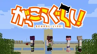 Gakkou Gurashi / School-Live! OPENING recreated in Minecraft