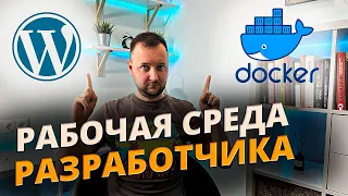 Забудь про Локальный Сервер! Запускай все под Docker!