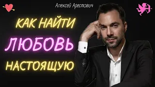 Как и где женщине «найти» настоящую ЛЮБОВЬ - Арестович