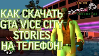 GTA VICE CITY STORIES НА АНДРОИД БЕСПЛАТНО!!!