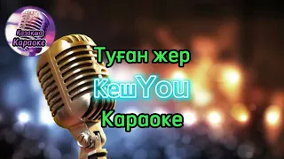 КешYou - Туған жер ( караоке, минус, мәтіні)