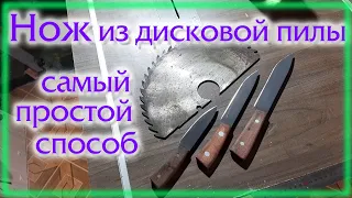 Нож из дисковой пилы Самый простой кухонный нож