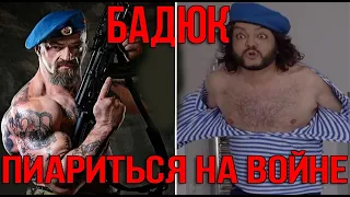 БАДЮК ПИАРИТЬСЯ НА ВОЙНЕ В УКРАИНЕ. ХОТЯ РОДИЛСЯ В ЭТОЙ СТРАНЕ