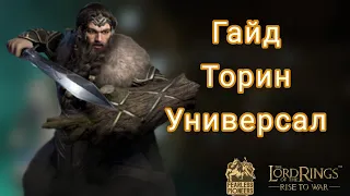 LOTR: Rise to War | Торин. Гайд.