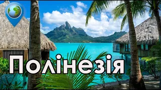 🗺️ Полінезія | Цікаві географічні факти, які треба знати. Географія 10 клас