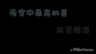 #歌詞#  鄧紫棋-夜空中最亮的星