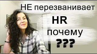 ПОЧЕМУ HR МЕНЕДЖЕР, РЕКРУТЕР НЕ ПЕРЕЗВАНИВАЕТ  | 18+