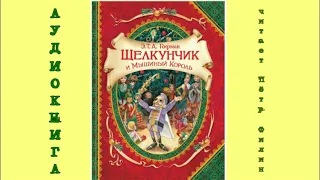 Эрнст Теодор Амадей Гофман. ЩЕЛКУНЧИК. Аудиокнига