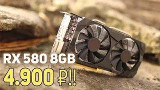 Видеокарта RX 580 8Gb 4900 рублей!!!