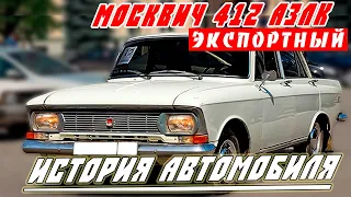 Москвич 412 АЗЛК Экспортный | История Автомобиля - Обзор