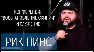 Конференция «Восстановление Скинии» 4 Служение Рик Пино 07 09 2019