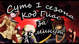 Код Гиас (Code Geass) за 15 минут