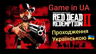 Стрім Українською Red Dead Redemption 2 Нічний Дикий Захід Без цензури 18+ RDR2 TOP GAME PS4