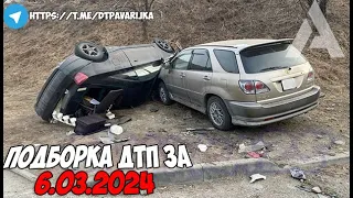 ДТП и авария! Подборка на видеорегистратор за 6.03.24 Март 2024