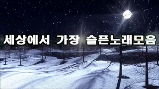 세상에서 가장 슬픈노래모음 kpop 韓國歌謠