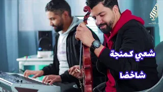 شعبي كمنجة شاخض 🎻 Chaabi Marocain 🇲🇦