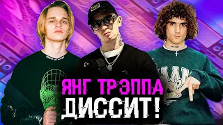 ЯНГ ТРЭППА ЖЁСТКО УНИЗИЛ SCALLY MILANO И 163ONMYNECK! ХОЧЕТ СПРОСИТЬ С OG BUDA?