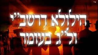 הילולא דרשב"י ול"ג לעומר - שיעור תורה בספר הזהר הקדוש מפי הרב יצחק כהן שליט"א