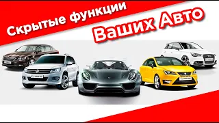 Скрытые функции ваших автомобилей о которых вы не знали.