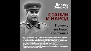 Виктор Земсков - «Сталин и народ. Почему не было восстания»