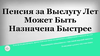 Пенсия за Выслугу Лет Может Быть Назначена Быстрее