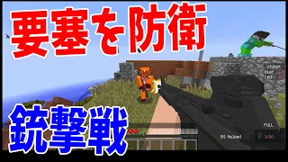 鉄を集めて銃と要塞をつくる銃MOD サバイバル攻城戦 - マインクラフト【KUN】