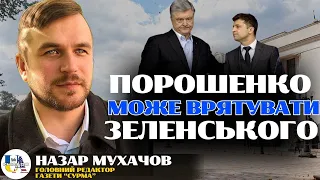 Як ПОРОШЕНКО може врятувати ЗЕЛЕНСЬКОГО після завершення терміну президенства | Назар Мухачов