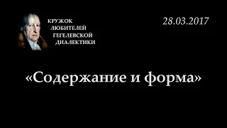 Кружок диалектики (2016-2017) - 10. «Содержание и форма».