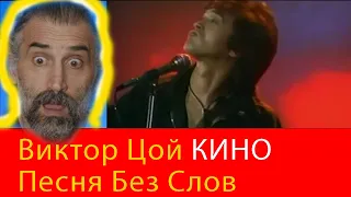 KINO - Песня без слов - Кино - Italian singer reaction