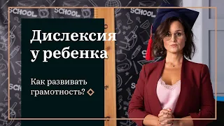 Как развивать ребенка с дислексией?