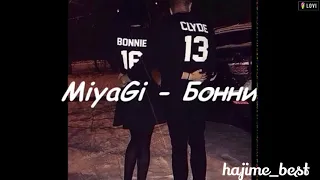 MiyaGi - Бонни  (Текст)