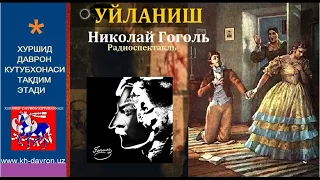 Uylanish. Nikolay Gogol asari. Hamza nomidagi drama teatri spektakli asosida radioasar (1979)