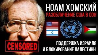 Разоблачение США в ООН. Поддержка Израиля и блокирование Палестины | Ноам Хомский