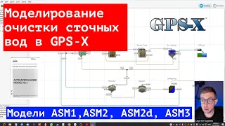 Моделирование очистки сточных вод в GPS-X / Семейство моделей ASM (asm1, asm2d, asm3)