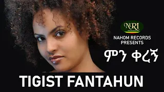 Tigist fantahun – Min Keregn - ትግስት ፋንታሁን - ምን ቀረኝ - Ethiopian Music