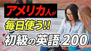 聞くだけで覚えられる!  アメリカ人が毎日使う短い英語【221】