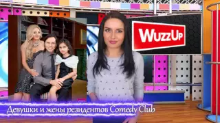 Девушки и жены резидентов Comedy Club