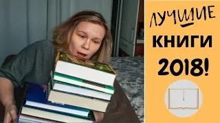 КНИЖНЫЙ ТОП 2018/ЛУЧШИЕ КНИГИ ГОДА