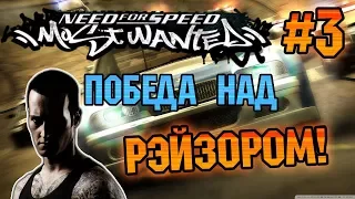 NFS: Most Wanted - ПОБЕДА НАД РЭЙЗОРОМ В НАЧАЛЕ! | LB #3