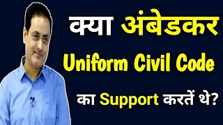 UCC पर अंबेडकर जी के विचार Vikas divyakirti sir Drishti ias Dr br Ambedkar on Uniform Civil Code