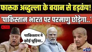 Farooq Abdullah On Pakistan Live: फारूक अब्दुल्ला का पाक प्रेम | PM Modi | Shehbaz | India News