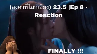 (FINALLY !!!) - (องศาที่โลกเอียง) 23.5 |Ep 8 - Reaction